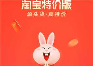 淘宝特价版和拼多多哪个质量好 淘宝特价版和拼多多的区别 淘宝特价版和拼多多哪个质量好 淘宝特价版和拼多多的区别