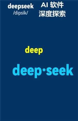 DeepSeek是什么 DeepSeek怎么读 DeepSeek是什么 DeepSeek怎么读