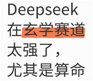 deepseek怎么算命 deepseek算命准吗