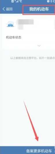 交管12123怎么绑定自己的车 交管12123怎么添加第二个车辆 交管12123怎么绑定自己的车 交管12123怎么添加第二个车辆