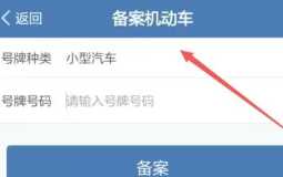 交管12123怎么绑定自己的车 交管12123怎么添加第二个车辆 交管12123怎么绑定自己的车 交管12123怎么添加第二个车辆