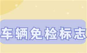 交管12123怎么领取免检标志 交管12123怎么领取检验合格标志 交管12123怎么领取免检标志 交管12123怎么领取检验合格标志