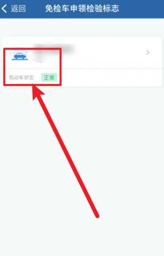 交管12123怎么领取免检标志 交管12123怎么领取检验合格标志 交管12123怎么领取免检标志 交管12123怎么领取检验合格标志