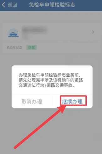 交管12123怎么领取免检标志 交管12123怎么领取检验合格标志 交管12123怎么领取免检标志 交管12123怎么领取检验合格标志