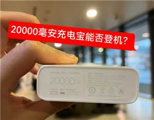 飞机上充电宝允许带多大毫安的 飞机上充电宝必须托运吗 飞机上充电宝允许带多大毫安的 飞机上充电宝必须托运吗