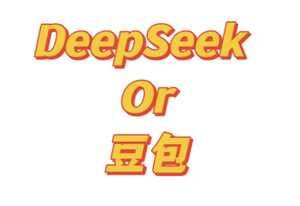 豆包和deepseek哪个好用 豆包和deepseek区别 豆包和deepseek哪个好用 豆包和deepseek区别
