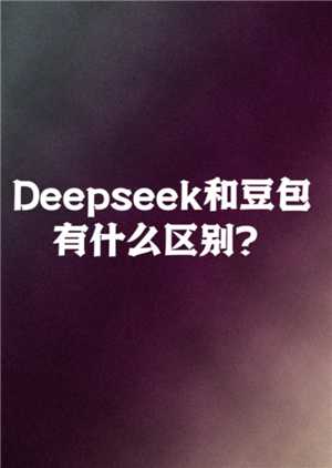豆包和deepseek哪个好用 豆包和deepseek区别 豆包和deepseek哪个好用 豆包和deepseek区别