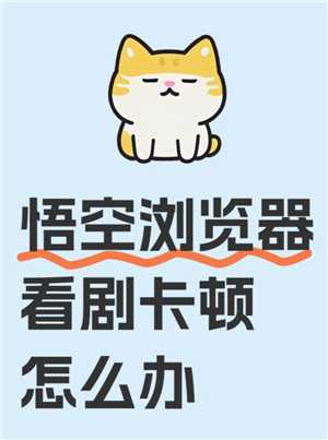 悟空浏览器看剧安全吗 悟空浏览器看剧真的全免费吗 悟空浏览器看剧安全吗 悟空浏览器看剧真的全免费吗