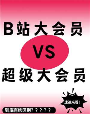 哔哩哔哩大会员怎么买划算 哔哩哔哩大会员和超级大会员区别 哔哩哔哩大会员怎么买划算 哔哩哔哩大会员和超级大会员区别