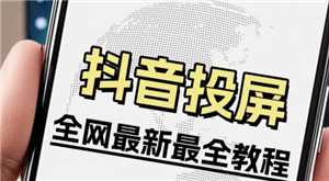 抖音怎么投屏到电视上 抖音怎么投屏到电视上全屏观看