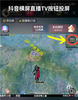 抖音怎么投屏到电视上 抖音怎么投屏到电视上全屏观看