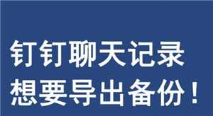 钉钉聊天记录公司看的到吗 钉钉聊天记录怎么转移到新手机 钉钉聊天记录公司看的到吗 钉钉聊天记录怎么转移到新手机