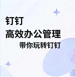 钉钉会员有什么用 钉钉会员有哪些权限 钉钉会员有什么用 钉钉会员有哪些权限