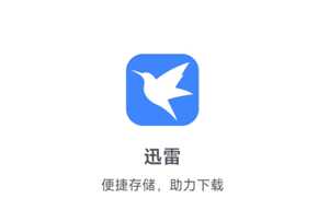 迅雷云盘空间不足怎么办 迅雷云盘空间不足解决方法 迅雷云盘空间不足怎么办 迅雷云盘空间不足解决方法