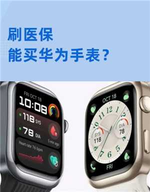 哪里刷医保买华为手表 为什么刷医保可以买华为手表 哪里刷医保买华为手表 为什么刷医保可以买华为手表