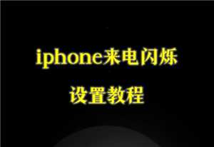苹果手机怎么设置来电闪光灯闪烁 苹果手机怎么设置来电铃声加震动模式 苹果手机怎么设置来电闪光灯闪烁 苹果手机怎么设置来电铃声加震动模式