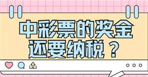 彩票中奖要交多少税 彩票中奖要先交税才能拿到钱吗 彩票中奖要交多少税 彩票中奖要先交税才能拿到钱吗