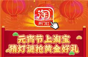 淘宝灯谜活动入口 淘宝灯谜活动怎么玩 淘宝灯谜活动入口 淘宝灯谜活动怎么玩