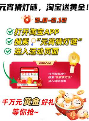 淘宝灯谜活动入口 淘宝灯谜活动怎么玩 淘宝灯谜活动入口 淘宝灯谜活动怎么玩