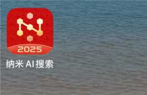 纳米AI搜索需要付费吗 纳米AI搜索安全吗 纳米AI搜索需要付费吗 纳米AI搜索安全吗