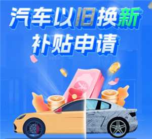 云闪付汽车置换补贴流程 云闪付汽车置换补贴多久到账 云闪付汽车置换补贴流程 云闪付汽车置换补贴多久到账