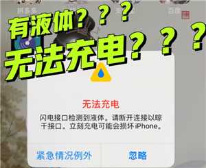苹果手机充电提示有液体无法充电怎么办 苹果手机充电提示有液体点了紧急情况怎么办 苹果手机充电提示有液体无法充电怎么办 苹果手机充电提示有液体点了紧急情况怎么办
