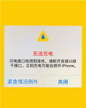 苹果手机充电提示有液体无法充电怎么办 苹果手机充电提示有液体点了紧急情况怎么办 苹果手机充电提示有液体无法充电怎么办 苹果手机充电提示有液体点了紧急情况怎么办