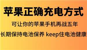 苹果手机电池怎么充电寿命最长 苹果手机电池怎么充电最好的方法 苹果手机电池怎么充电寿命最长 苹果手机电池怎么充电最好的方法