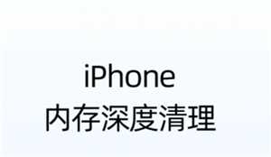 苹果手机清理内存 苹果手机清理内存