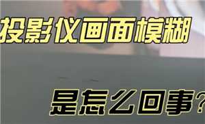 极米投影仪模糊怎么调 极米投影仪怎么调整屏幕大小 极米投影仪模糊怎么调 极米投影仪怎么调整屏幕大小