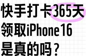快手连续打卡白拿iphone是真的吗 快手连续打卡白拿iphone有成功的吗 快手连续打卡白拿iphone是真的吗 快手连续打卡白拿iphone有成功的吗