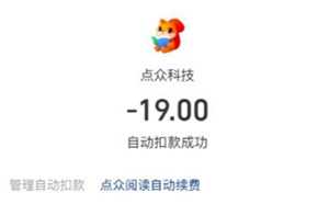 点众小说自动扣费怎么关 点众小说自动扣费怎么投诉 点众小说自动扣费怎么关 点众小说自动扣费怎么投诉