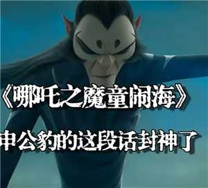 哪吒2申公豹经典语录 哪吒2申公豹是好人还是坏人