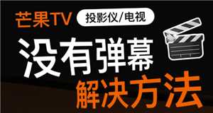 芒果tv投屏怎么看弹幕 芒果tv投屏怎么倍速播放 芒果tv投屏怎么看弹幕 芒果tv投屏怎么倍速播放