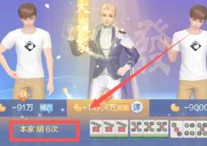 欢乐麻将红中血流麻将怎么倍数多 欢乐麻将红中血流牌型番薯图解