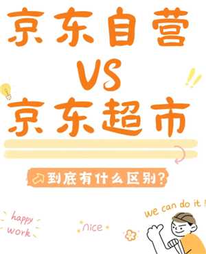 京东到家和京东有什么区别 京东到家和京东秒送有什么区别