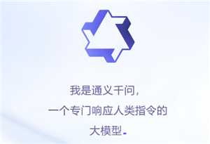 通义千问哪家开发的 通义ai免费吗 通义千问哪家开发的 通义ai免费吗