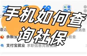 怎么查看自己有没有交社保 怎么查看自己有没有交医保 怎么查看自己有没有交社保 怎么查看自己有没有交医保