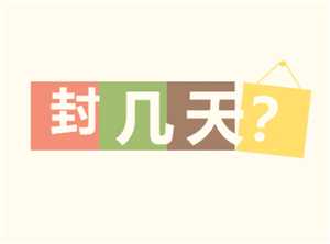 微信封号一般封几天 微信封号是什么原因导致的