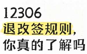火车票改签要手续费吗 火车票改签时间和规则 火车票改签要手续费吗 火车票改签时间和规则