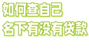 怎么查看自己有没有贷款或者网贷 怎么查看自己有没有失信记录