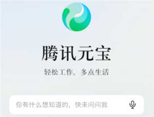 腾讯元宝是干什么的 腾讯元宝好用吗 腾讯元宝是干什么的 腾讯元宝好用吗