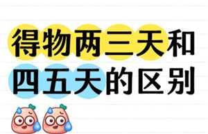 得物次日达和4-5天到哪个好 得物次日达和品牌专供区别 得物次日达和4-5天到哪个好 得物次日达和品牌专供区别