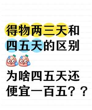 得物次日达和4-5天到哪个好 得物次日达和品牌专供区别 得物次日达和4-5天到哪个好 得物次日达和品牌专供区别