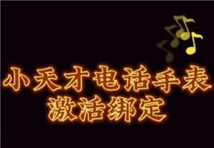 小天才电话手表怎么使用教程 小天才电话手表怎么绑定手机