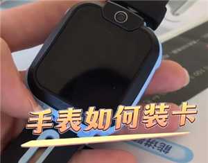 小天才电话手表怎么插卡 小天才电话手表怎么添加联系人 小天才电话手表怎么插卡 小天才电话手表怎么添加联系人