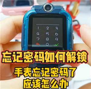 小天才电话手表忘记密码怎么解锁 小天才电话手表忘记密码怎么恢复出厂设置 小天才电话手表忘记密码怎么解锁 小天才电话手表忘记密码怎么恢复出厂设置