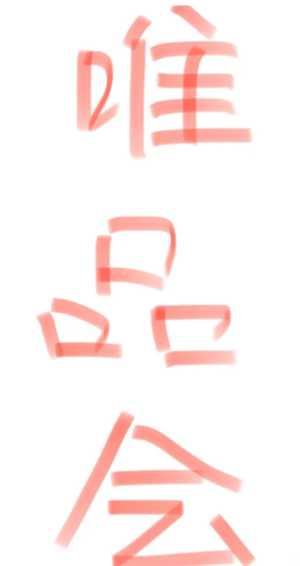 唯品会超级vip有什么好处 唯品会超级vip有必要开吗 唯品会超级vip有什么好处 唯品会超级vip有必要开吗