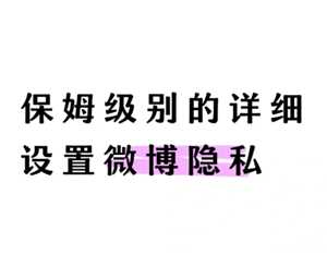 微博怎么设置成私密账号 微博怎么设置成仅自己可见 微博怎么设置成私密账号 微博怎么设置成仅自己可见