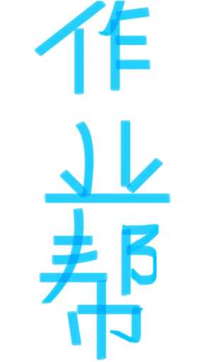 豆包爱学和作业帮哪个好用 豆包爱学和作业帮哪个更适合学生 豆包爱学和作业帮哪个好用 豆包爱学和作业帮哪个更适合学生